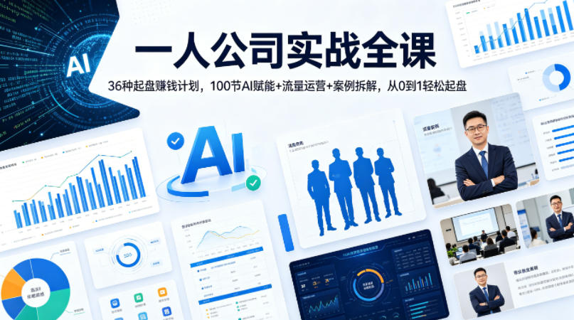 一人公司实战全课｜36种起盘賺钱计划，100节AI赋能+流量运营+案例拆解，从0到1轻松起盘-宇文网创