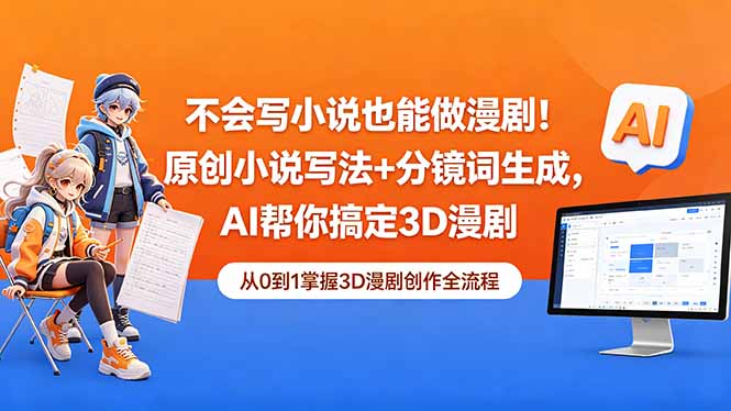 (18512期)不会写小说也能做漫剧!原创小说写法+分镜词生成,AI帮你搞定3D漫剧-宇文网创