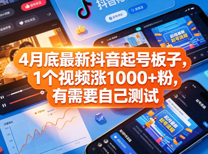 4月底最新抖音起号板子，1个视频涨1000+粉，有需要自己测试-宇文网创