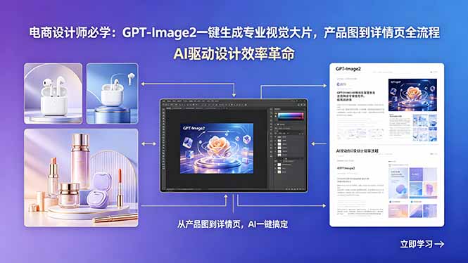 (18492期)电商设计师必学:GPT-Image2一键生成专业视觉大片,产品图到详情页全流程-宇文网创