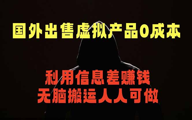 （18598期）国外网站出售虚拟商品，人人可做，只需简单上传，不用引流，最简单得网赚项目-宇文网创