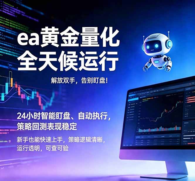 （18597期）EA黄金量化，绿色稳定，24小时运行，小白轻松入手，日入1000+-宇文网创