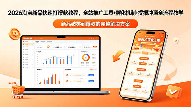 （18493期）2026淘宝新品快速打爆款教程-更新，全站推广工具+孵化机制+提报冲顶全流程教学-宇文网创