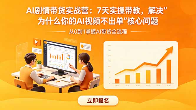 (18495期)AI剧情带货实战营:7天实操带教,解决“为什么你的AI视频不出单”核心问题-宇文网创