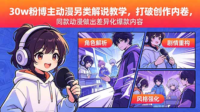(18496期)30w粉博主动漫另类解说教学,打破创作内卷,同款动漫做出差异化爆款内容-宇文网创