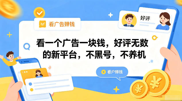 看一个广告一块钱，好评无数的新平台，不黑号，不养机，一部手机一天撸几十，可矩阵【揭秘】-宇文网创