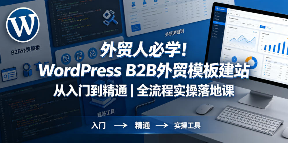 外贸人必学！WordPress B2B外贸模板建站从入门到精通｜全流程实操落地课-宇文网创