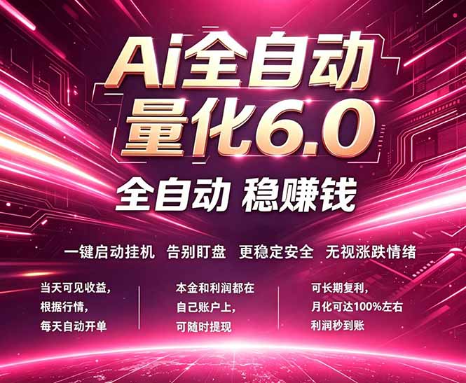 （18281期）最新AI量化交易6.0，24小时自动运行，绿色稳定！日入1000+-宇文网创