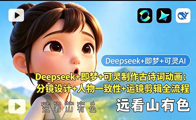 (18497期)Deepseek+即梦+可灵制作古诗词动画:分镜设计+人物一致性+运镜剪辑全流程-宇文网创