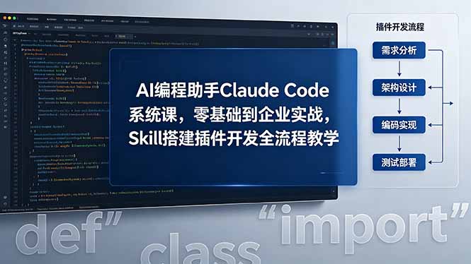 (18514期)AI 编程助手 Claude Code 系统课,零基础到企业实战,Skill 搭建插件开发全流程教学-宇文网创