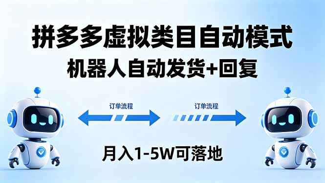 （18339期）多多虚拟类目自动模式，机器人自动发货 + 回复，月入 1-5W 可落地-宇文网创