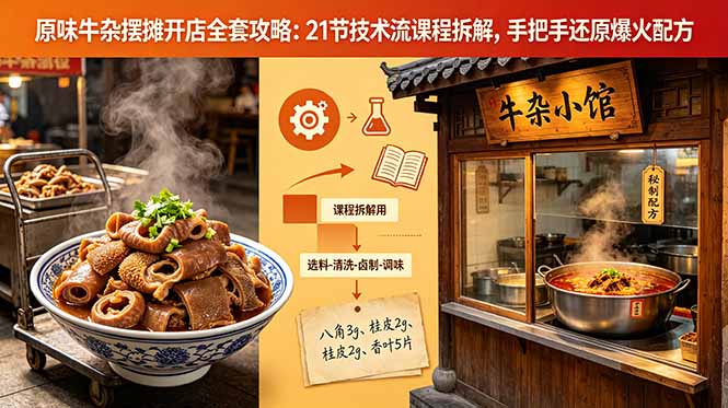 (18601期)原味牛杂摆摊开店全套攻略:21节技术流课程拆解,手把手还原爆火配方-宇文网创