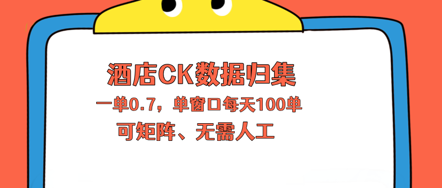 （18350期）上班也能玩的酒店CK数据归集，一单0.7单窗口每天可做100单，一个人就能矩阵操作-宇文网创