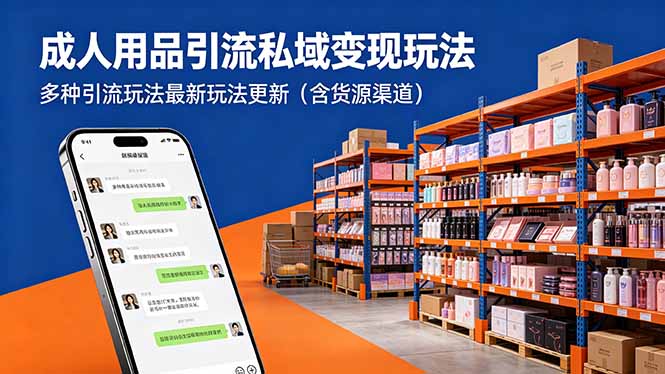 （18419期）成人用品引流私域变现玩法，多种引流玩法最新玩法更新（含货源渠道）-宇文网创