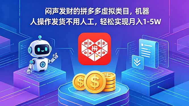 (18604期)闷声发财的拼多多虚拟类目,机器人操作发货不用人工,轻松实现月入 1-5W-宇文网创