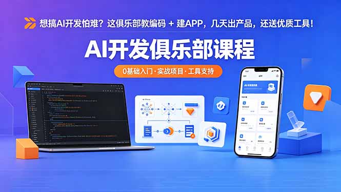（18443期）想搞 AI 开发怕难？这俱乐部教编码 + 建 APP，几天出产品，还送优质工具【原创双语字幕】-宇文网创