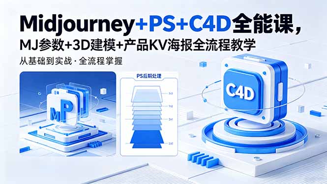 （18454期）Midjourney+PS+C4D全能课，MJ参数+3D建模+产品KV海报全流程教学-宇文网创