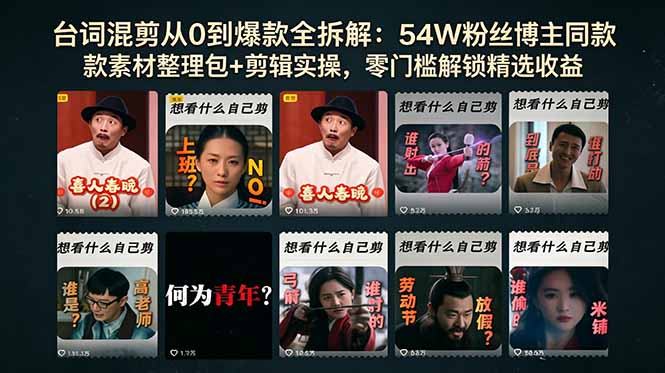 （18578期）台词混剪从0到爆款全拆解：54W粉丝博主同款素材整理包+剪辑实操，零门槛解锁精选收益-宇文网创