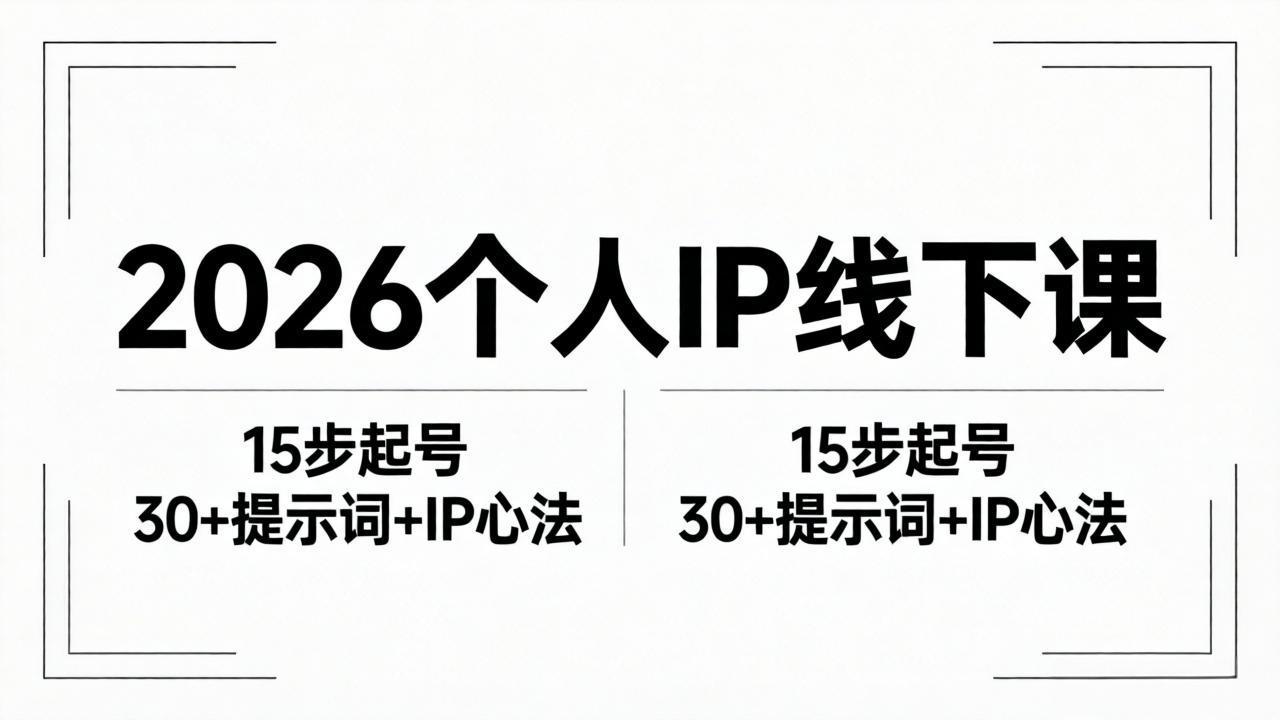 （18297期）2026内容为王个人IP线下课全套资料：15步起号流程+30+提示词+IP心法实战-宇文网创