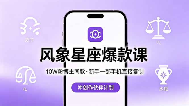 （18378期）10W粉博主同款：风象星座爆款课，新手一部手机直接复制，冲创作伙伴计划-宇文网创