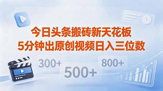 （18362期）今日头条搬砖新天花板 仅需复制粘贴5分钟出原创视频 发多平台日入三位数-宇文网创