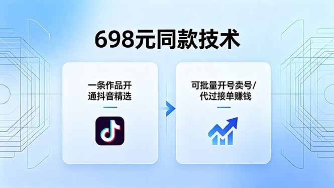（18379期）698元同款技术：一条作品开通抖音精选，可批量开号卖号，也可代过接单赚钱-宇文网创