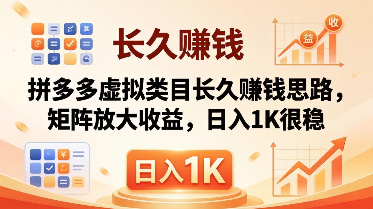 （18310期）亲测有效！拼多多虚拟类目长久赚钱思路，矩阵放大收益，日入 1K 很稳-宇文网创