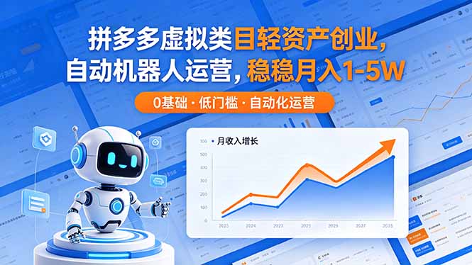 （18466期）拼多多虚拟类目轻资产创业，自动机器人运营，稳稳月入 1-5W-宇文网创
