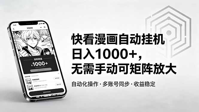 (18590期)快看漫画自动挂机日入1000+,无需手动可矩阵放大-宇文网创