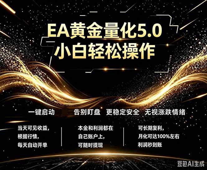 (18513期)最新AI量化交易5.0,小白轻松操作,绿色稳定!日入1000+-宇文网创