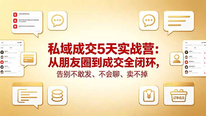 （18321期）私域成交5天实战营：从朋友圈到成交全闭环，告别不敢发、不会聊、卖不掉-宇文网创