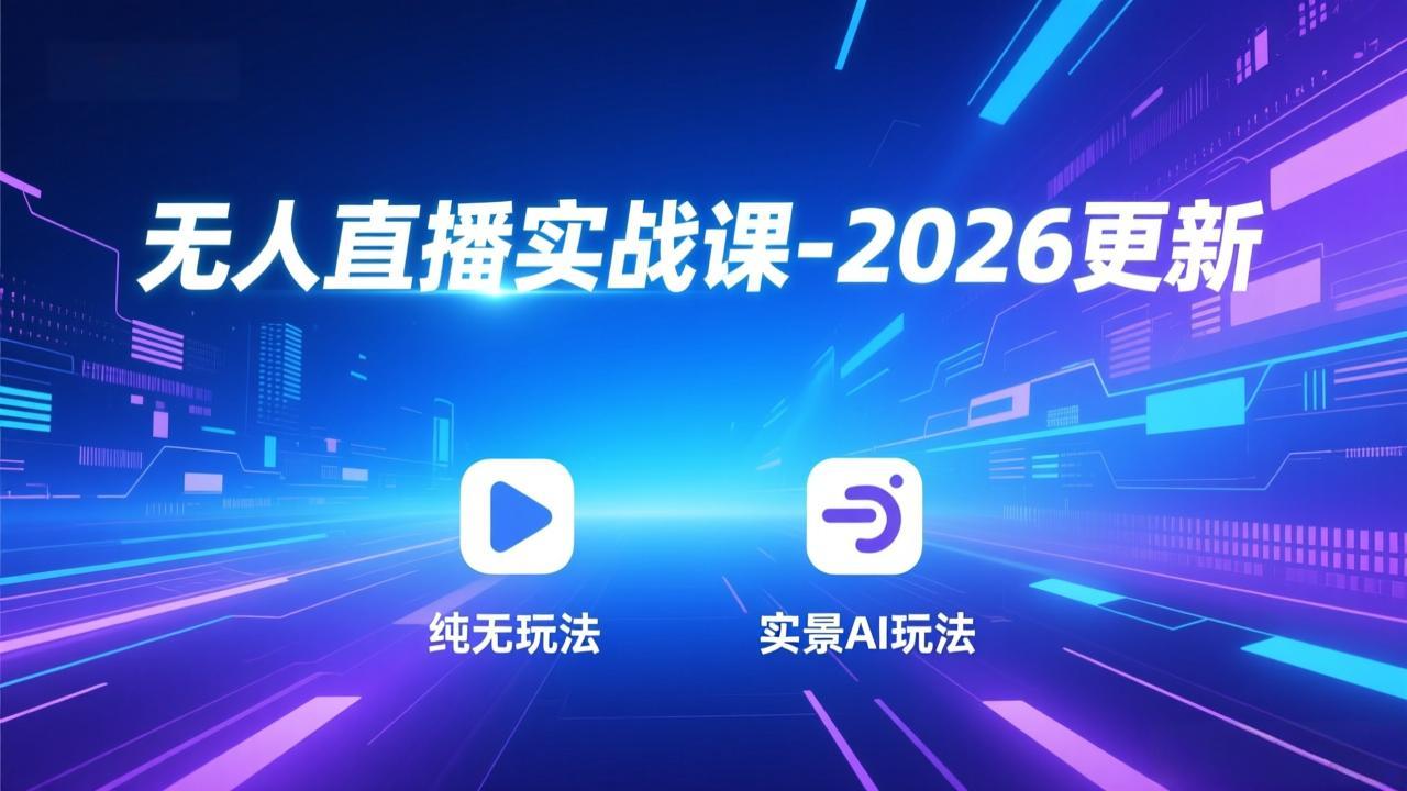 （18424期）无人直播实战课-5月12更新：纯无玩法、实景AI、真人玩法、绿幕玩法、真转无玩法、麒麟臂摇手等-宇文网创