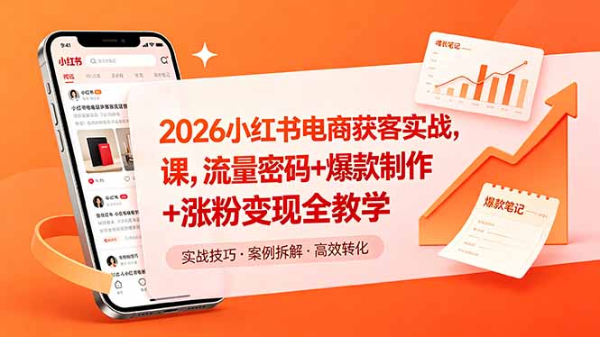 （18525期）2026小红书电商获客实战课，流量密码+爆款制作+涨粉变现全教学-宇文网创