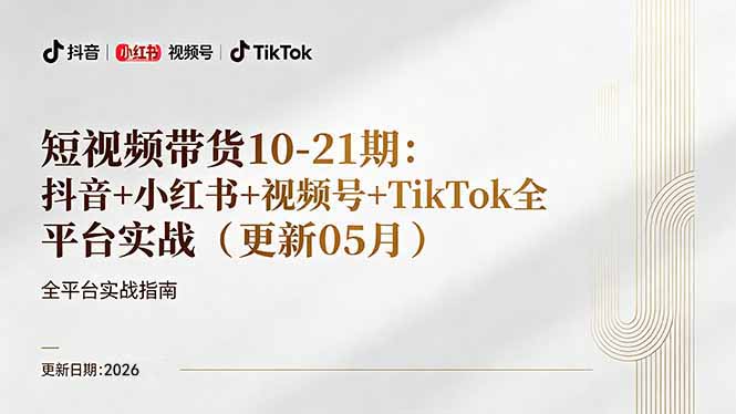 (18366期)短视频带货+直播变现11-21期更新:抖音小红书视频号TikTok全平台实战,0到1起号变现-宇文网创