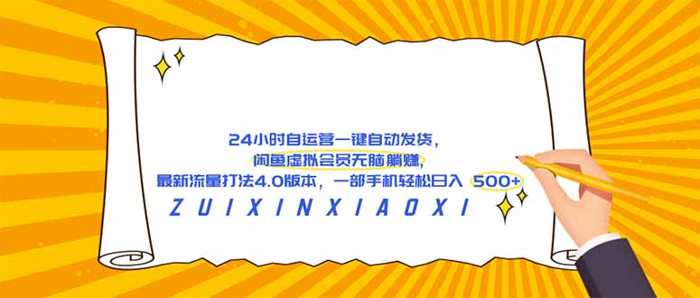 （18446期）24 小时自运营自动发货，闲鱼虚拟会员无脑躺赚, 最新流量打法4.0版本，一部手机轻松日入 500+-宇文网创