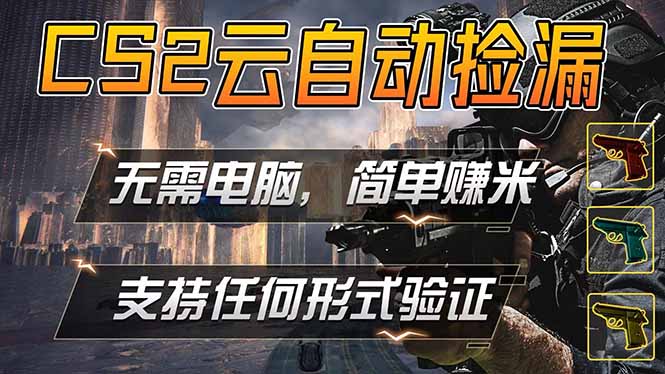 （18324期）游戏市场自动监控市场捡漏赚米，单部手机就可完成全部操作，稳定运行多年，支持任何形式验证…-宇文网创