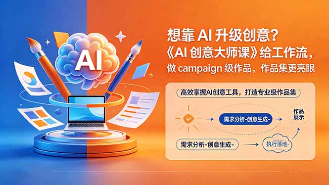 （18460期）想靠AI升级创意？《AI创意大师课》给工作流，做campaign级作品，作品集更亮眼【原创双语字幕】-宇文网创