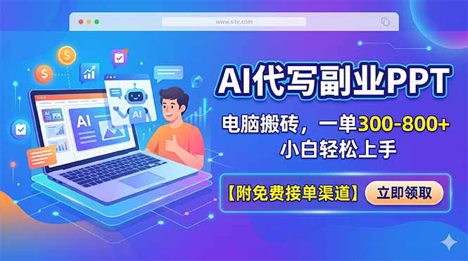 （18352期）AI代写副业PPT，电脑搬砖，一单300-800+，小白轻松上手【附免费接单渠道】-宇文网创