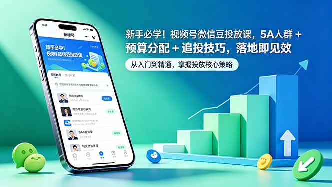（18470期）新手必学！视频号微信豆投放课，5A 人群 + 预算分配 + 追投技巧，落地即见效-宇文网创