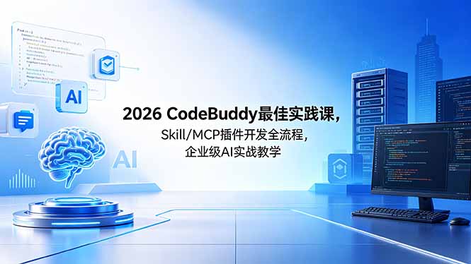 (18516期) 2026CodeBuddy最佳实践课,Skill/MCP 插件开发全流程,企业级 AI 实战教学-宇文网创