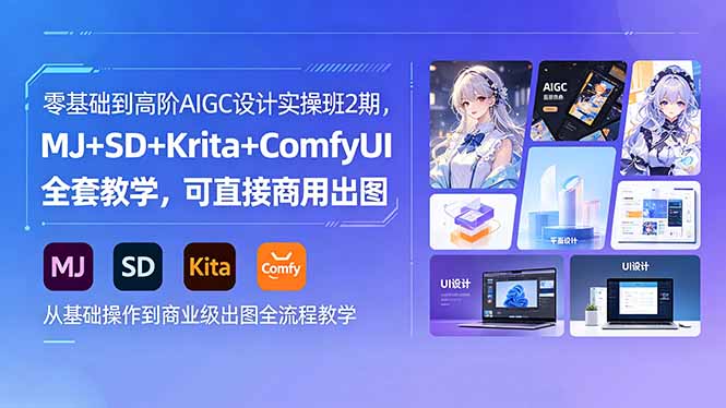 （18447期）零基础到高阶AIGC设计实操班2期，MJ+SD+Krita+ComfyUI全套教学，可直接商用出图-宇文网创