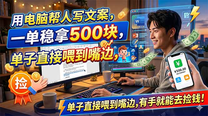 (18634期)用电脑帮人写文案,一单稳拿500块,单子直接喂到嘴边,有手就能去捡钱!-宇文网创