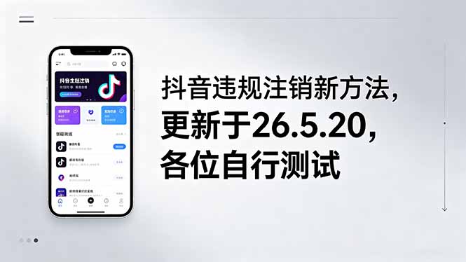 （18535期）抖音违规注销新方法，更新于26.5.20，各位自行测试-宇文网创