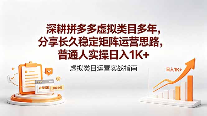 （18501期）深耕拼多多虚拟类目多年，分享长久稳定矩阵运营思路，普通人实操日入1K+-宇文网创