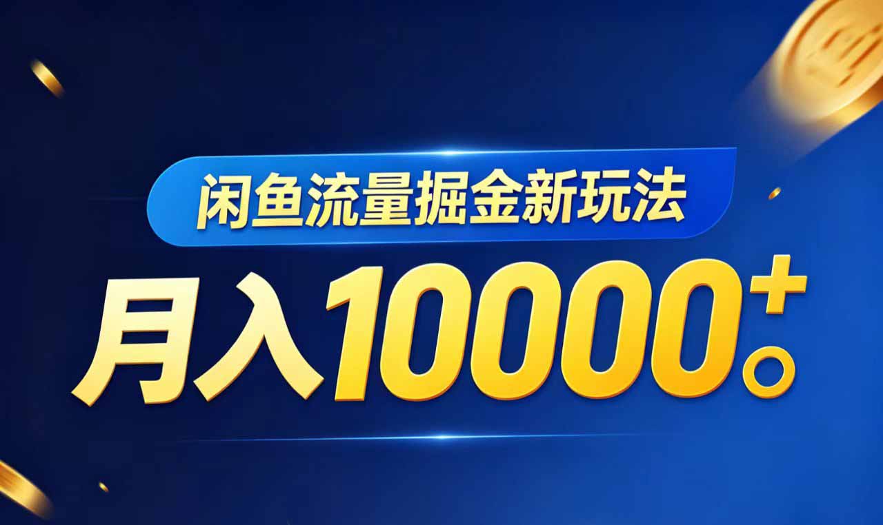 （18471期）闲鱼流量掘金虚拟资料新玩法，月入10000＋-宇文网创