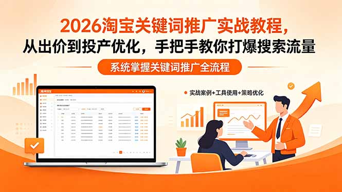 （18423期）2026淘宝关键词推广实战教程，，从出价到投产优化，手把手教你打爆搜索流量-宇文网创