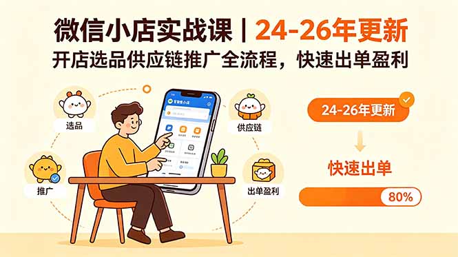 （18654期）微信小店实战课｜24-26年更新，开店选品供应链推广全流程，快速出单盈利-宇文网创