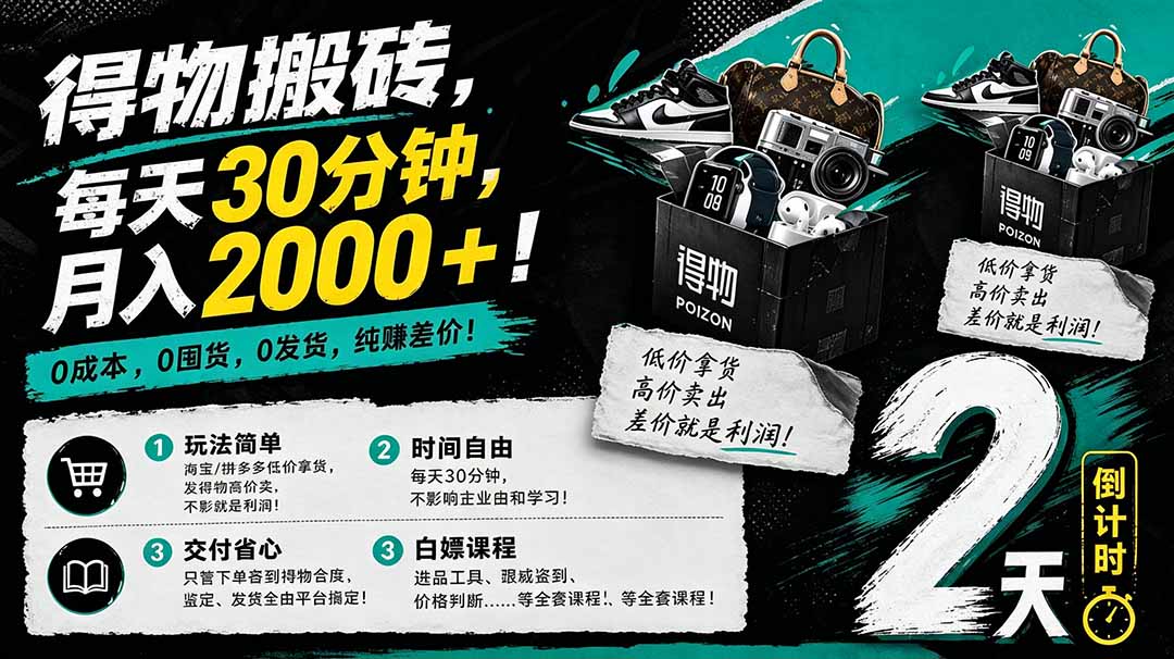 （18298期）得物搬砖，0成本起步每天30分钟，月入2000+，0成本，0囤货，0发货，纯賺差价-宇文网创
