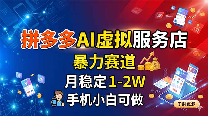 (18404期)拼多多AI虚拟服务店,暴力赛道,月稳定1-2W,手机小白可做-宇文网创