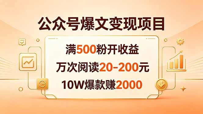 （18383期）公众号爆文变现项目：满500粉开收益，万次阅读20-200元，10W爆款赚2000-宇文网创